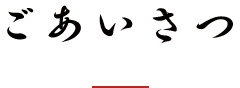 ごあいさつ